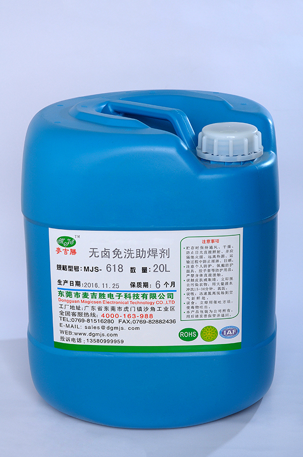 MJS-618無(wú)鹵免洗助焊劑